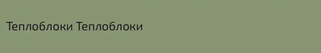 Теплоблоки Теплоблоки